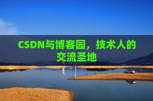 CSDN与博客园，技术人的交流圣地